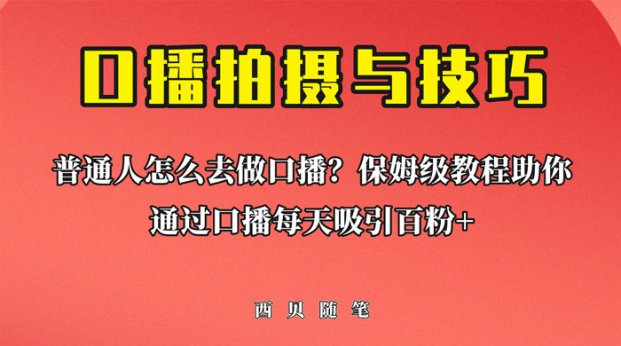 普通人怎么做口播？保姆级教程助你通过口播日引百粉！ - 小萌资源网