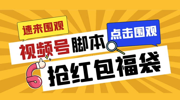 外面收费 1288 视频号直播间全自动抢福袋脚本，防风控单机一天 10+【智能脚本+使用教程】 - 小萌资源网