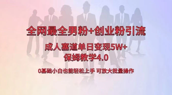 全网独创成人用品单日变现 5W+，最全男粉+创业粉引流玩法，小白也能轻松上手，保姆教学 4.0 - 小萌资源网