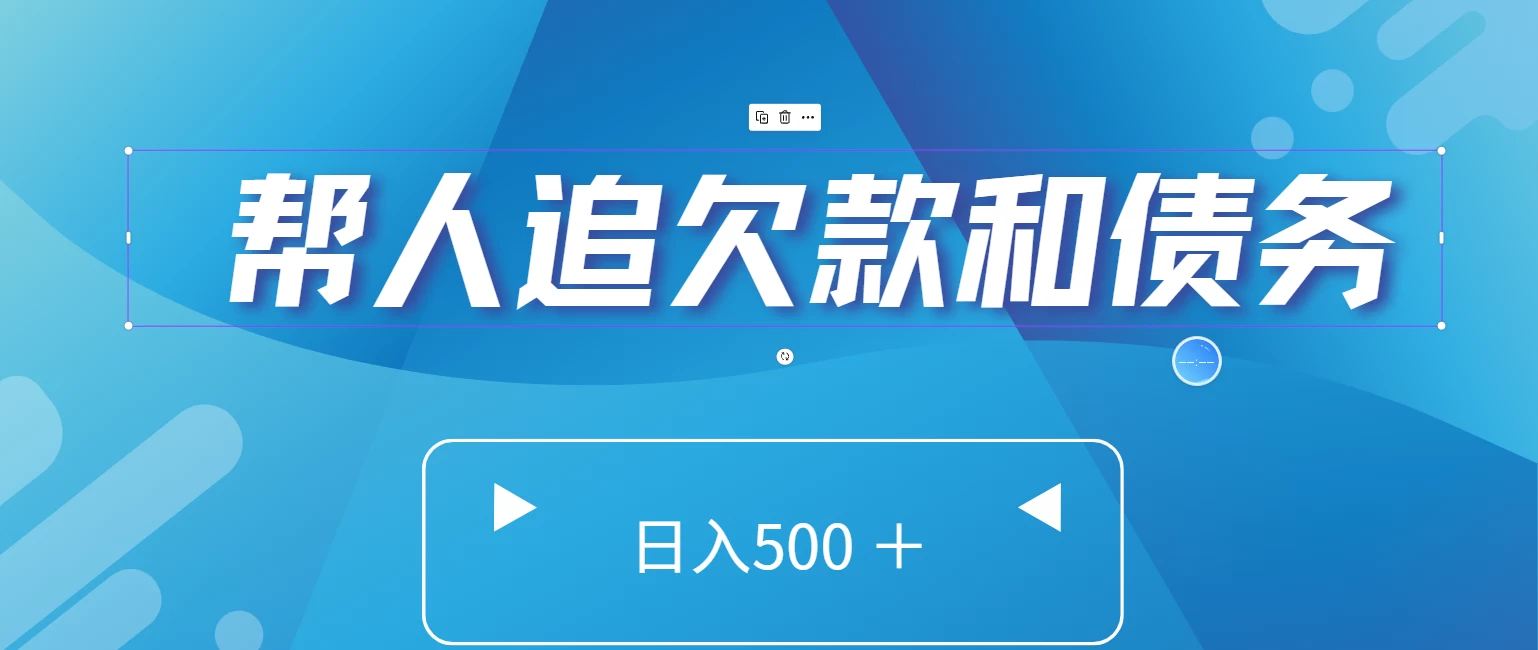 帮人追回欠款和债务，日入500＋，非常的好项目 - 小萌资源网