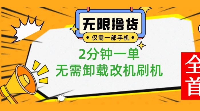 一部手机无限撸 0.01 商品，2 分钟一单，无需卸载刷机改机 - 小萌资源网