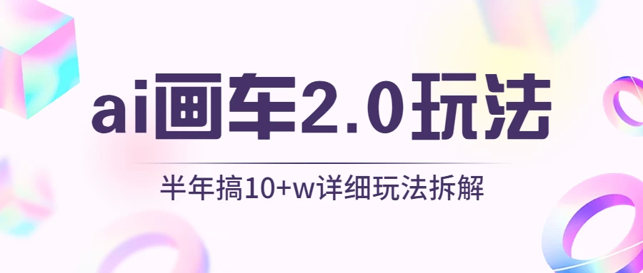 AI画车2.0玩法，半年搞10W+，详细玩法拆解 - 小萌资源网