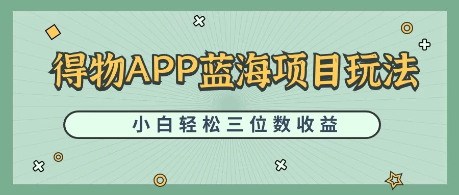 最新蓝海项目得物APP搬砖，小白也可快速跑通，每天轻松变现三位数 - 小萌资源网