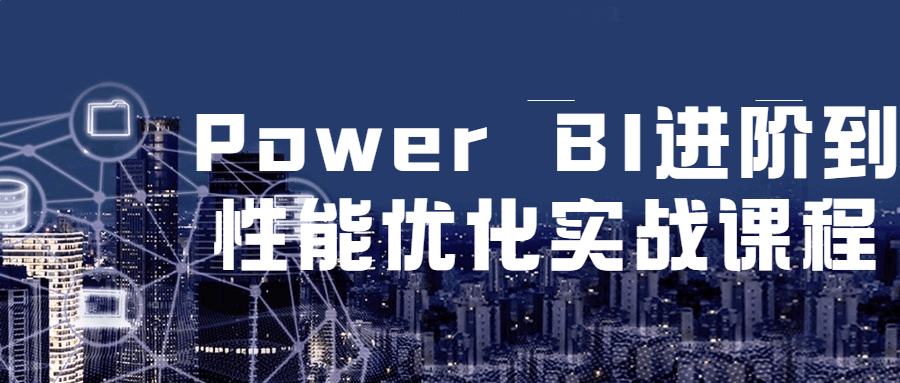 Power BI 进阶到性能优化实战课程 - 小萌资源网