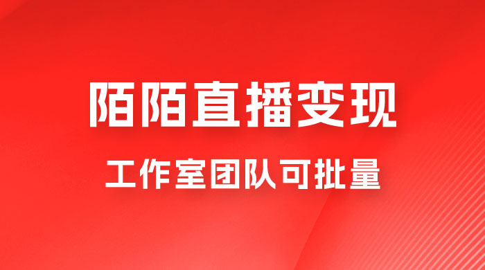 陌陌直播变现工作室团队可批量，一个电脑可挂 3~5 个号，教程详细到喂饭 - 小萌资源网