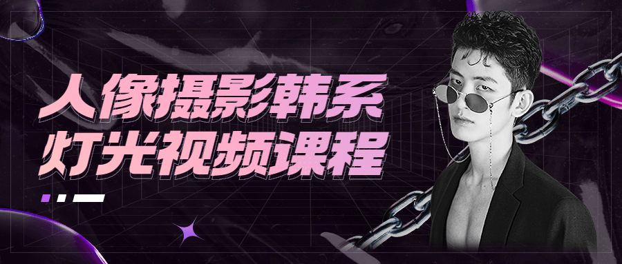 人像摄影韩系灯光视频课程 - 小萌资源网