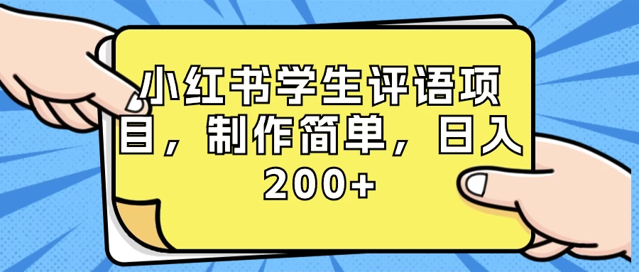 小红书学生评语项目，制作简单，日入 200+（附资源素材） - 小萌资源网