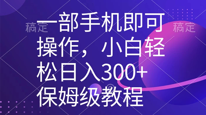 一部手机即可操作，小白轻松上手日入 300+ 保姆级教程，五分钟一个原创视频 - 小萌资源网