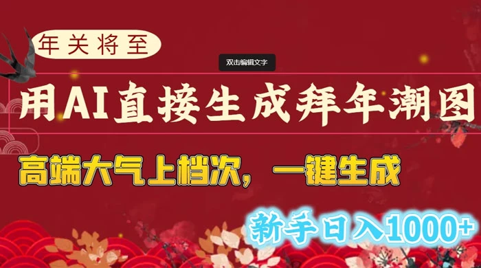 年关将至，用 AI 直接生成拜年潮图，高端大气上档次，一键生成，新手日入1000+ - 小萌资源网