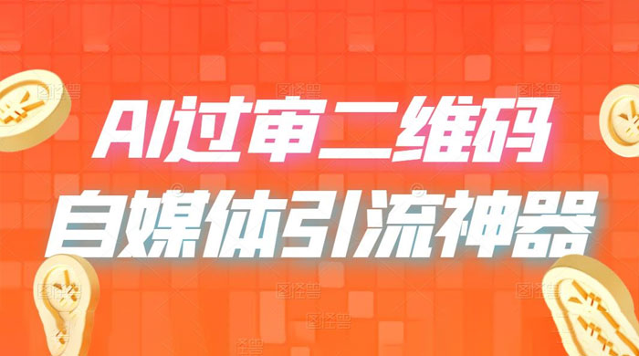 AI 艺术二维码：引流神器，过咸鱼、小红书检测审核 - 小萌资源网