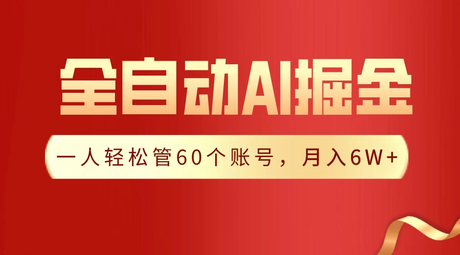 独家揭秘，一插件搞定！全自动采集生成爆文，多平台发布，一人轻松管控60账号，月入6W+实现梦想！ - 小萌资源网