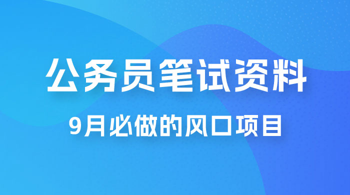 小红书卖公务员笔试资料，9 月顶级风口项目，0 成本 0 风险，新手小白实操单日收入 1000+ - 小萌资源网