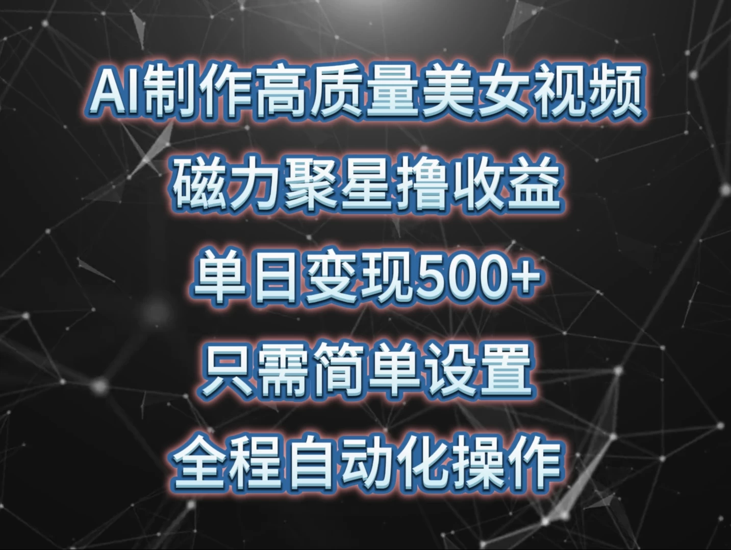 AI制作高质量美女视频，磁力聚星撸收益，单日变现500+，操作简单，全程自动化 - 小萌资源网