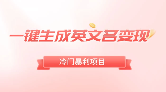 一键生成英文名变现，冷门暴利无门槛，轻松日赚 500+ - 小萌资源网