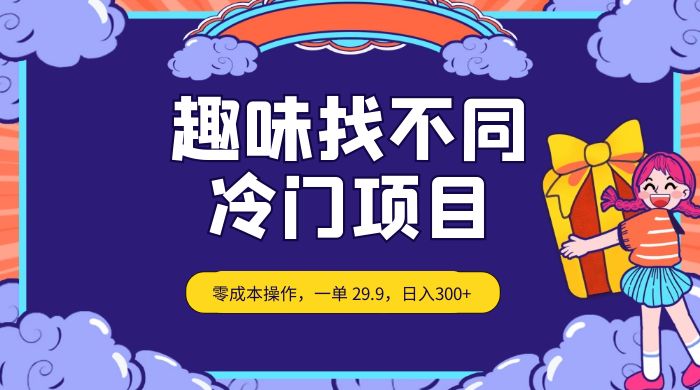 趣味找不同，冷门项目，零成本操作，一单 29.9，日入300+ - 小萌资源网