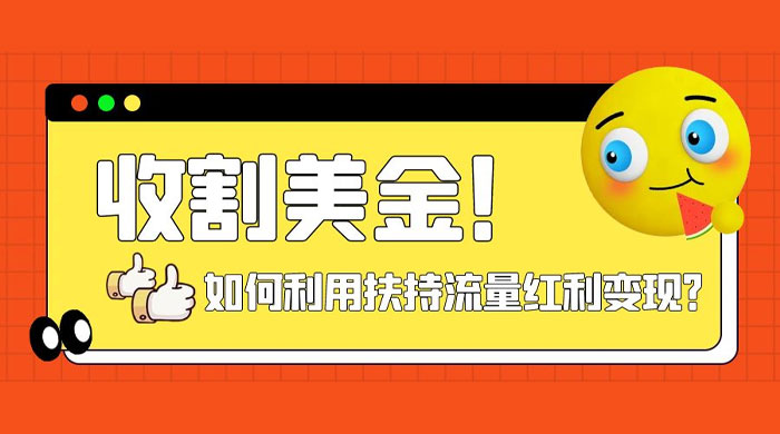 收割美金！简单制作 shorts 短视频，利用平台转型流量红利推广佣金任务 - 小萌资源网