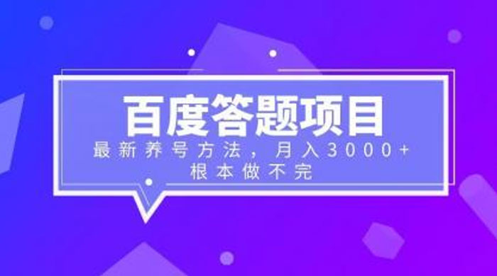 百度答题项目：最新养号方法，月入 3 千+ - 小萌资源网
