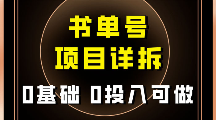 0 基础 0 投入可做，最近爆火的书单号项目保姆级拆解，适合所有人 - 小萌资源网