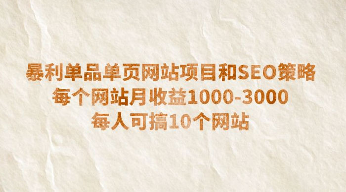 暴利单品单页网站项目和 SEO 策略：每个网站月收益 1000~3000 每人可搞 10 个 - 小萌资源网