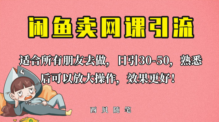 外面这份课卖 698 闲鱼卖网课引流创业粉，新手也可日引 50+ 流量 - 小萌资源网