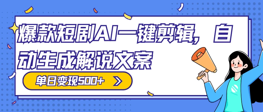 爆款短剧，AI 一键剪辑，自动生成解说文案，条条过原创，日入 500+（附授权渠道+AI剪辑软件+短剧资源） - 小萌资源网