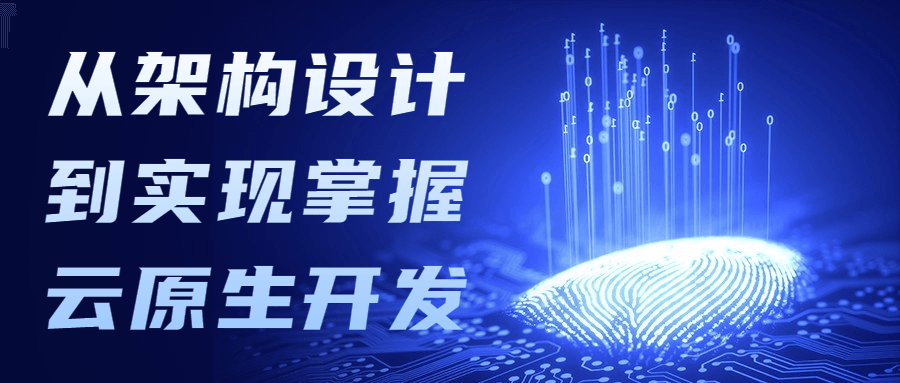 从架构设计到实现掌握云原生开发 - 小萌资源网