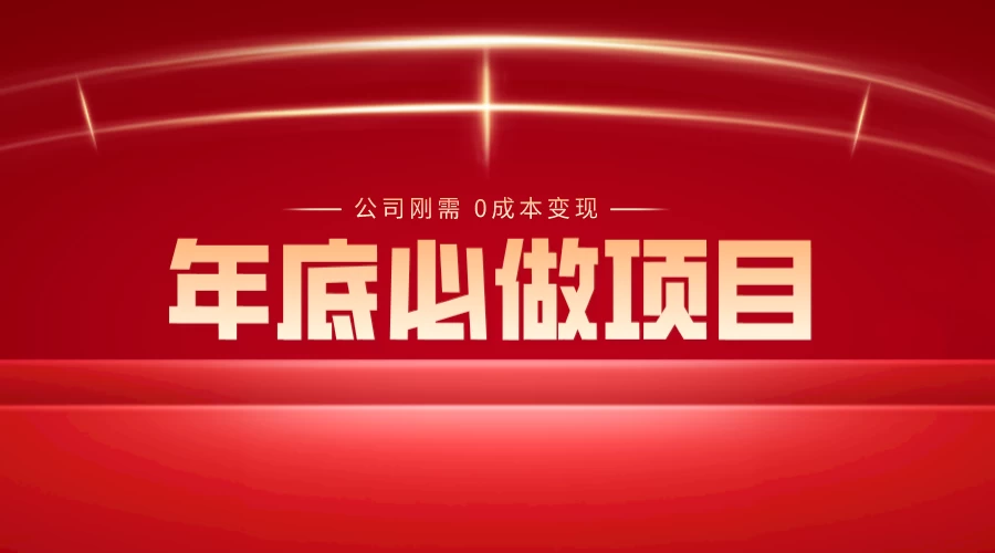 年底必做项目，每个公司的刚需，0 成本变现，日入 300+（揭秘） - 小萌资源网
