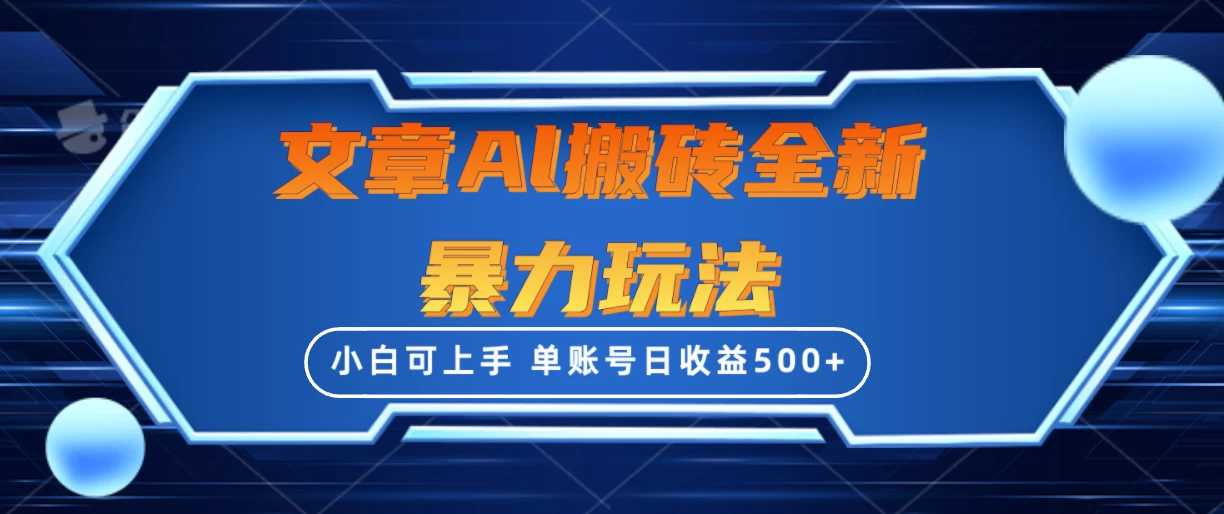 文章搬砖全新暴力玩法全网首发，单账号日收益500+，三天100%不违规起号，小白易上手 - 小萌资源网