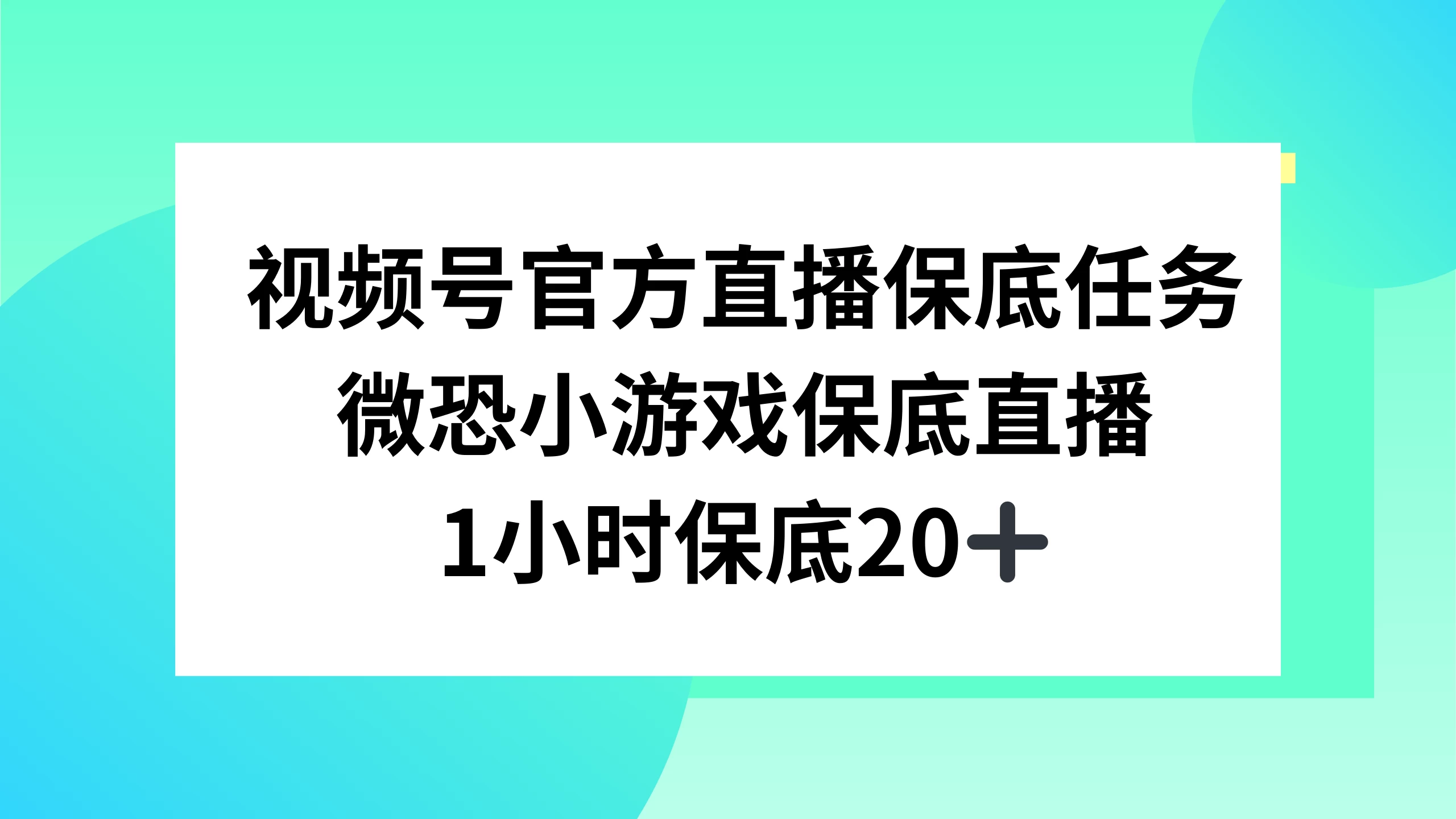 视频号直播任务，微恐小游戏，1 小时 20+ - 小萌资源网