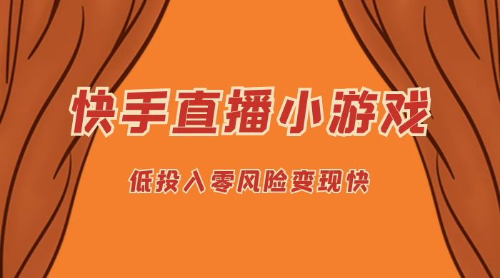 快手无人直播小游戏，操作简单，低投入零风险变现快 - 小萌资源网