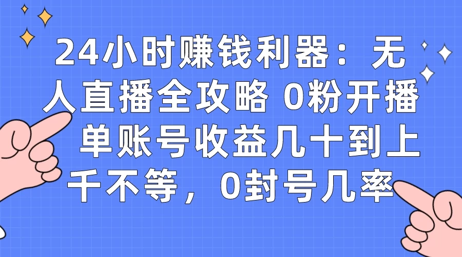 拼多多无人直播带货项目，零成本零门槛，日入 2-3 位数 - 小萌资源网