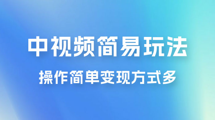 中视频小白简易玩法，操作简单变现方式多，小白轻松日入 500+ - 小萌资源网