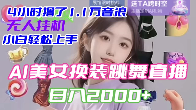 4 小时撸了 1.1 万音浪，AI 美女换装跳舞直播，抖音无人挂机玩法，对新手小白友好，附教程和软件 - 小萌资源网