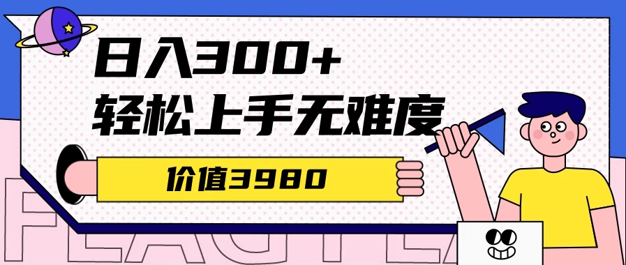 利用微信互推日搞300+，外面收费3980的项目 - 小萌资源网