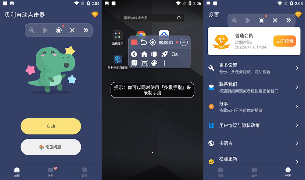 安卓 贝利自动点击器 v2.7.8 解锁 VIP 去广告版 - 小萌资源网