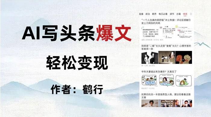 拆解 AI 写头条爆文，轻松日入 500+，操作简单，无需动脑 - 小萌资源网