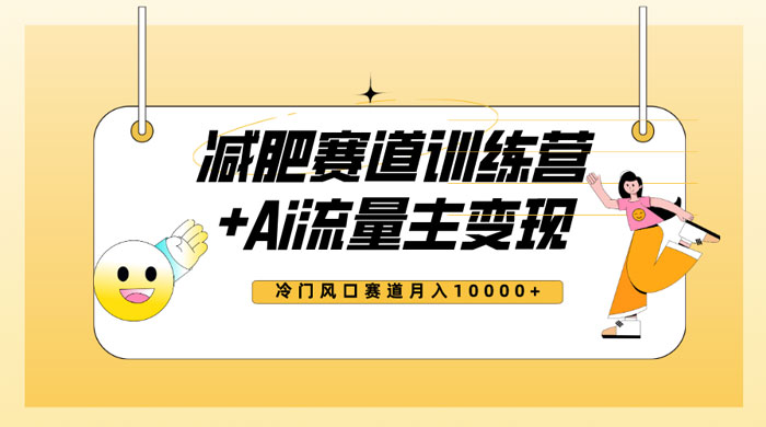 全新减肥赛道 AI 流量主 + 训练营变现玩法教程，蓝海冷门赛道小白轻松上手 - 小萌资源网