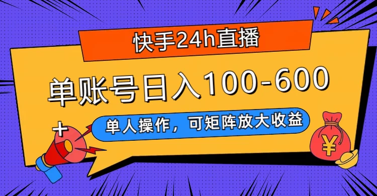 快手 24h 直播，单人操作，可矩阵放大收益，单账号日入 100-600+ - 小萌资源网