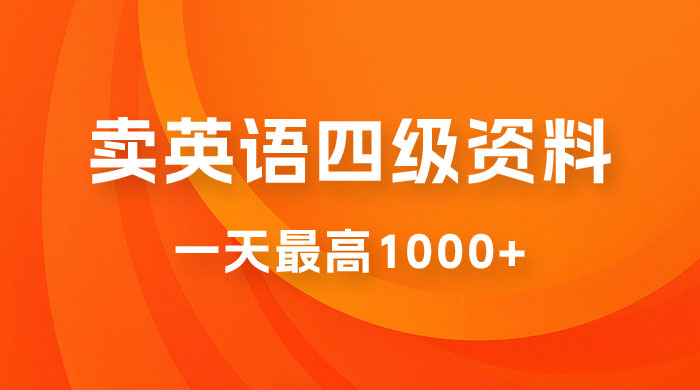 靠英语四级日入 1000+ 不懂英语小白也能干，全流程教学 (附 1800G 资料） - 小萌资源网