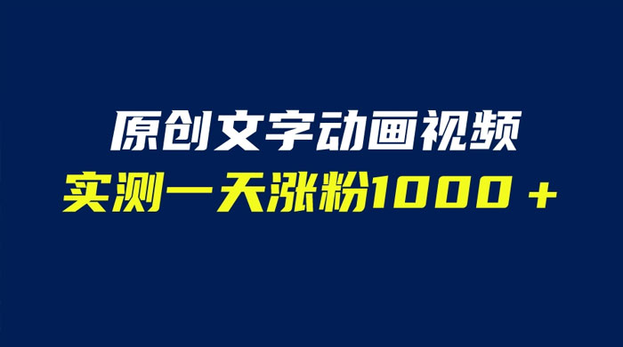 文字动画原创视频：软件全自动生成，实测一天涨粉一千（附软件教学） - 小萌资源网