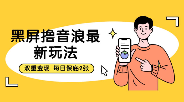 黑屏撸音浪最新玩法：双重变现，每日保底 2 张 - 小萌资源网