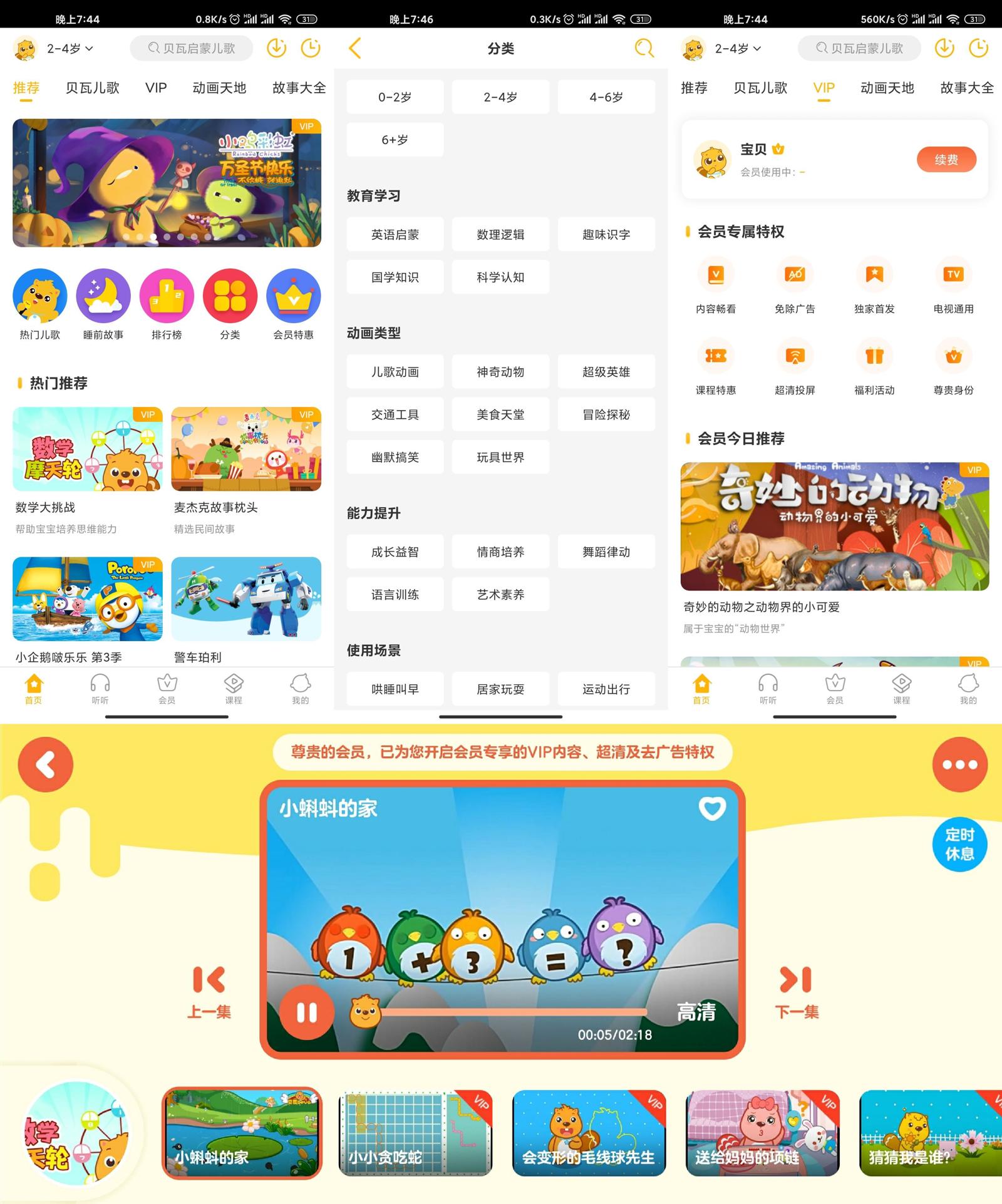 安卓 贝瓦儿歌 v7.4.6 解锁VIP去广告版 - 小萌资源网