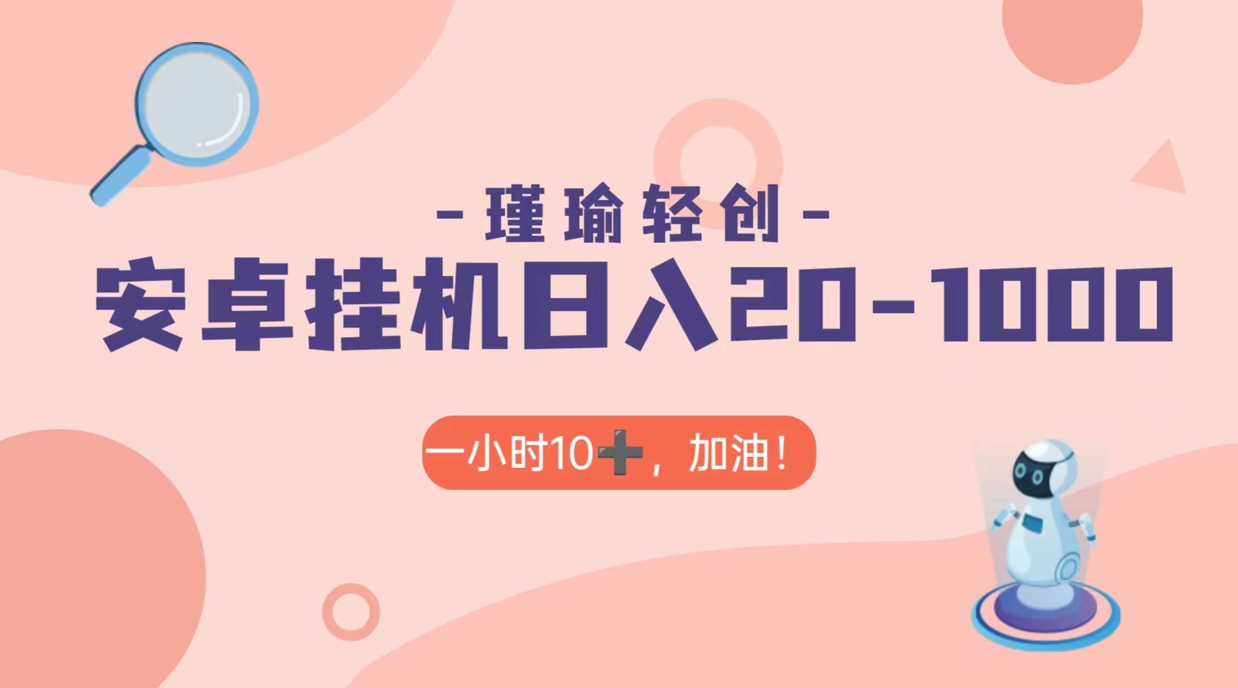 瑾瑜姑娘轻创项目，安卓挂机日入 20-1000＋ - 小萌资源网
