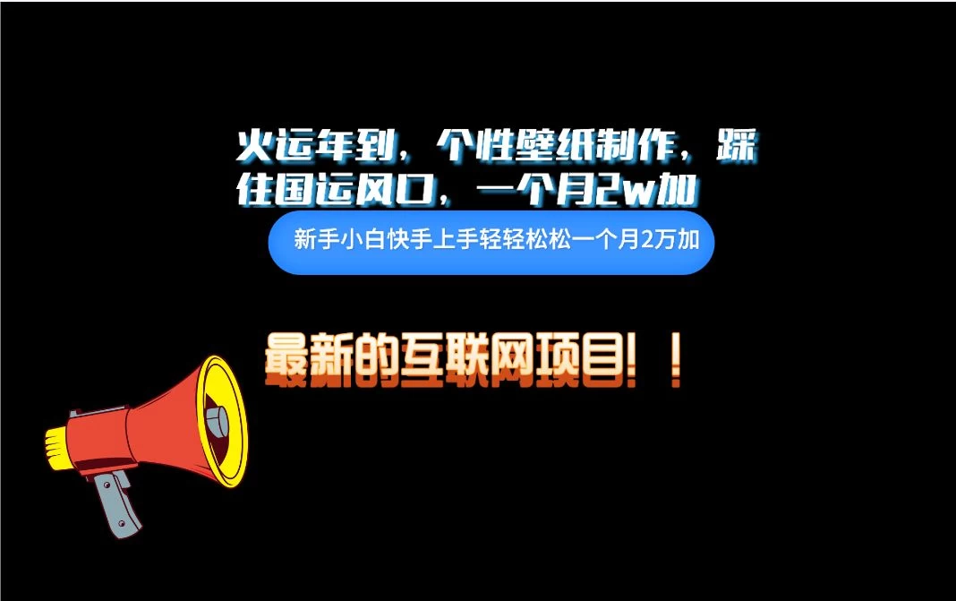 互联网火运年新风口，个性壁纸制作，小白轻轻松松月入2w - 小萌资源网