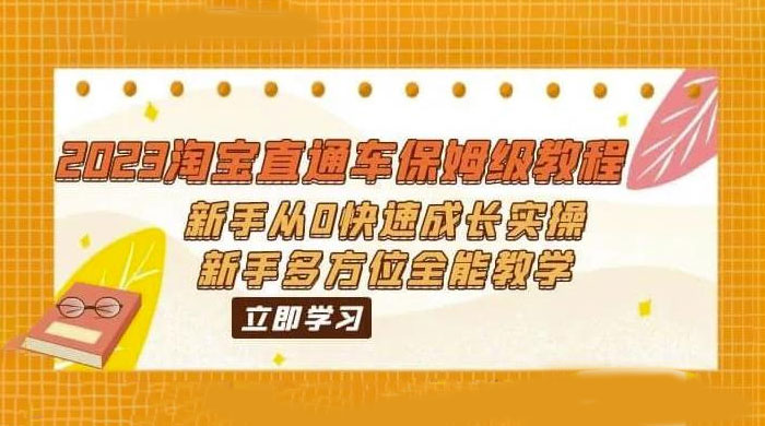 2023 淘宝直通车保姆级教程：新手从 0 快速成长实操，新手多方位全能教学 - 小萌资源网