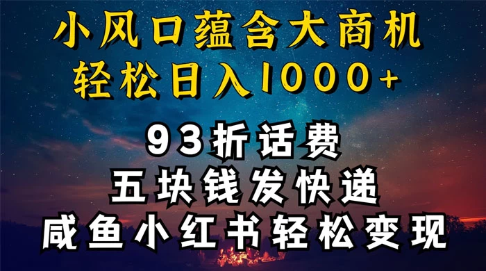 93折充话费，五块钱发快递，发布咸鱼小红书等，轻松日入1000+ - 小萌资源网