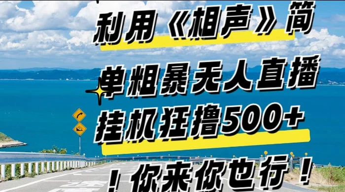 利用《相声》简单粗暴无人直播，每日挂机狂撸 500+，你来你也行 - 小萌资源网