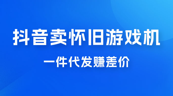 抖音卖怀旧游戏机，一件代发赚差价，爆单一天 300+ - 小萌资源网