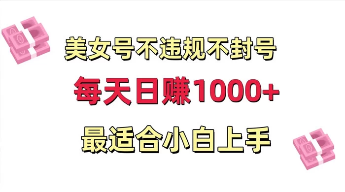 美女号混剪不违规不封号，每日收益 1000+，最适合小白上手，保姆式教学 - 小萌资源网