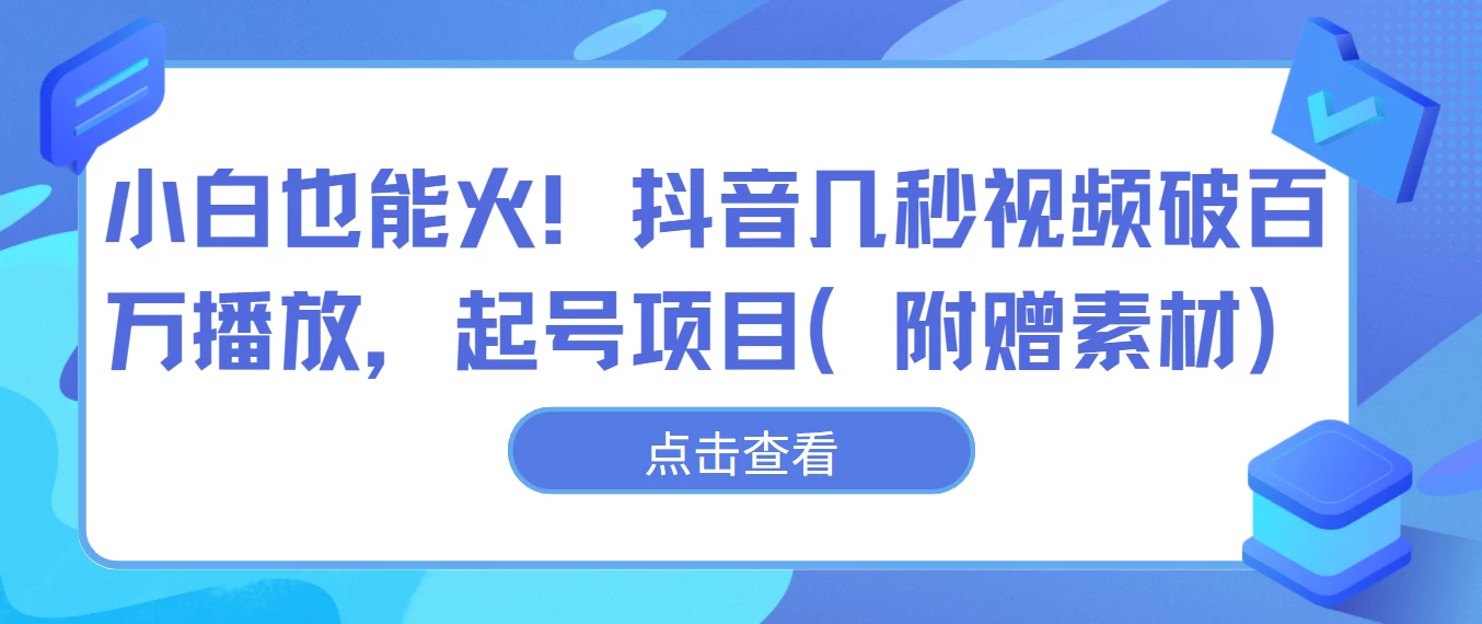 小白也能火！抖音几秒视频破百万播放，起号项目 - 小萌资源网